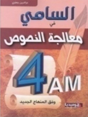 cover image of السامي في دراسة النص